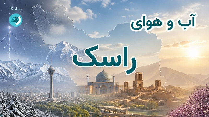 آب و هوای راسک