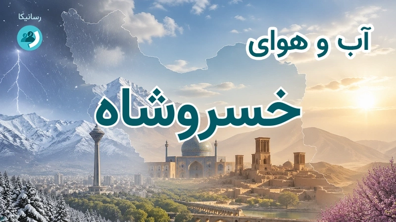 آب و هوای 14 روزه خسروشاه، آذربایجان شرقی ⛅ شاخص آلودگی و پیش‌بینی وضعیت هوا