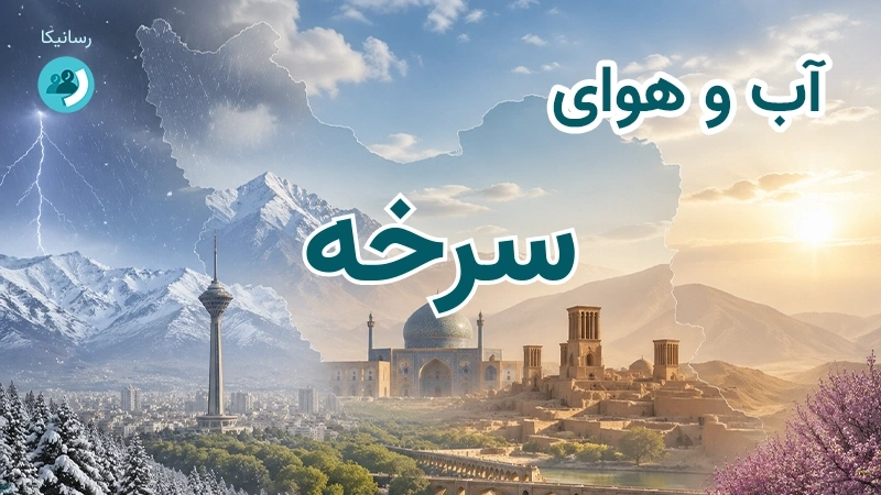 آب و هوای سرخه
