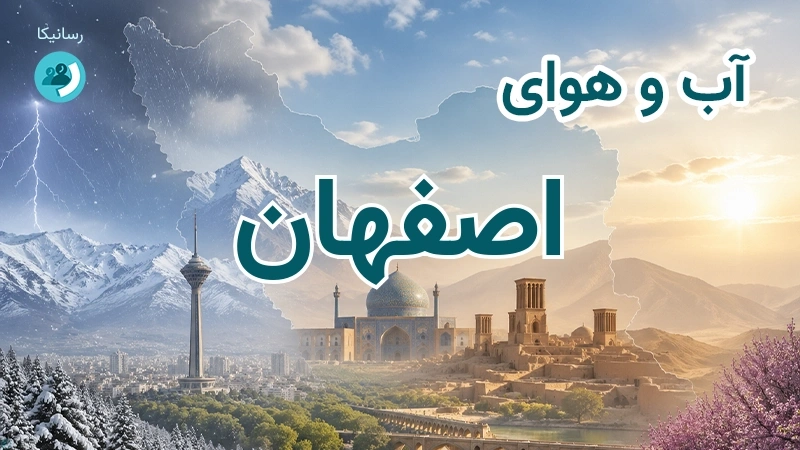 هوای امروز و فردای اصفهان؛ چهارشنبه ۱۸ شهریور ۱۴۰۵ و پیش‌بینی آخر هفته