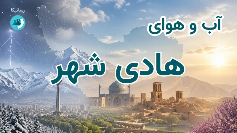 آب و هوای هادی شهر