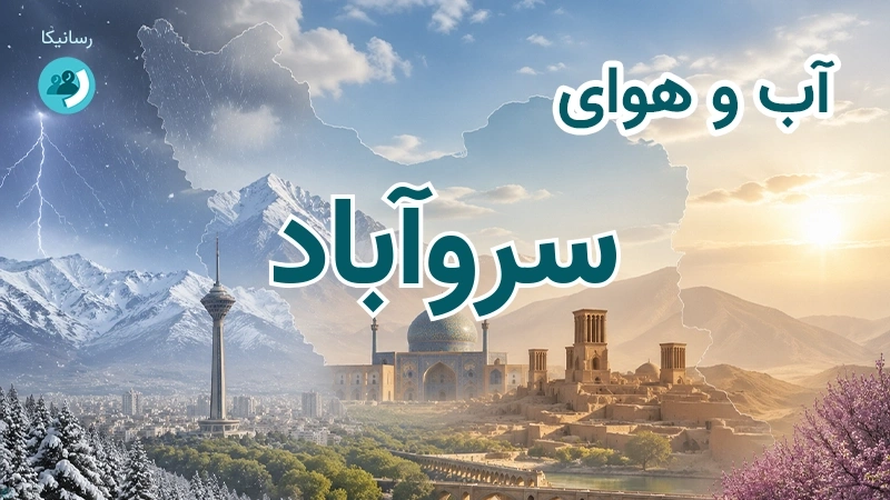 آب و هوای سروآباد