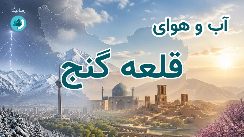 هوای امروز و فردای قلعه گنج، کرمان؛ چهارشنبه ۱۸ شهریور ۱۴۰۵ و پیش‌بینی آخر هفته