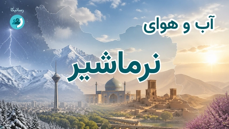 هوای امروز و فردای نرماشیر، کرمان؛ چهارشنبه ۱۸ شهریور ۱۴۰۵ و پیش‌بینی آخر هفته