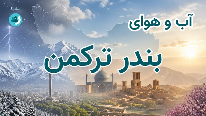 هوای امروز و فردای بندر ترکمن، گلستان؛ چهارشنبه ۱۸ شهریور ۱۴۰۵ و پیش‌بینی آخر هفته