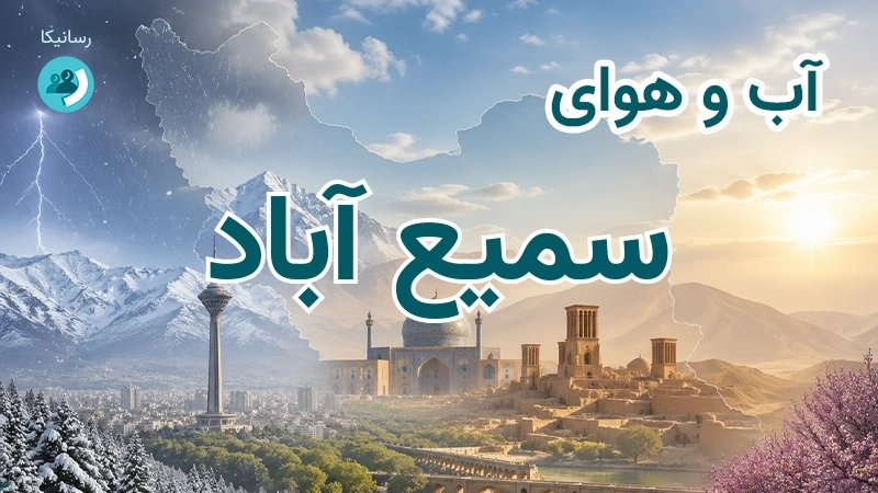 آب و هوای سمیع آباد