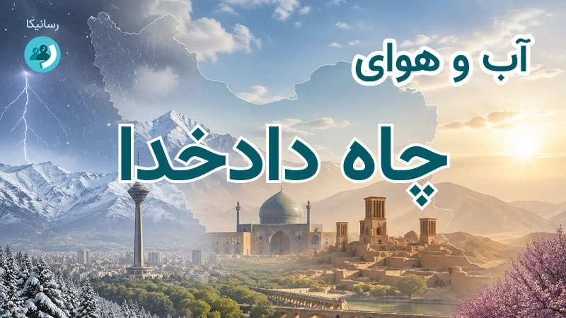 هوای امروز و فردای چاه دادخدا، کرمان؛ چهارشنبه ۱۸ شهریور ۱۴۰۵ و پیش‌بینی آخر هفته