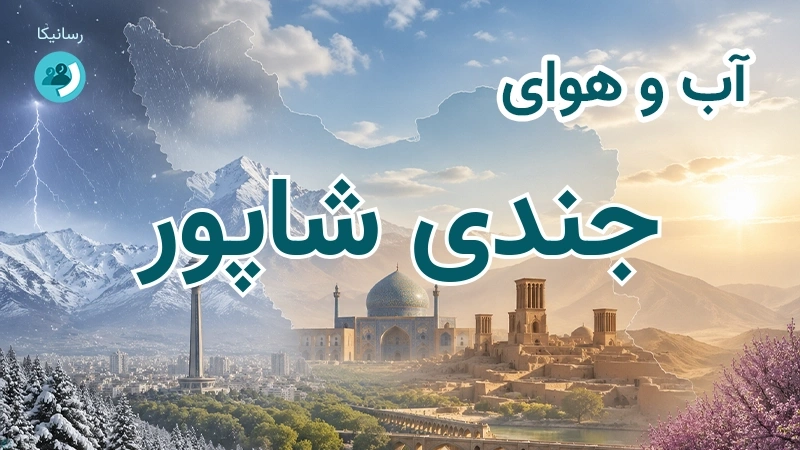 آب و هوای جندی شاپور