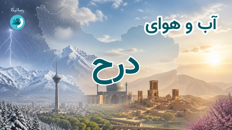 آب و هوای درح