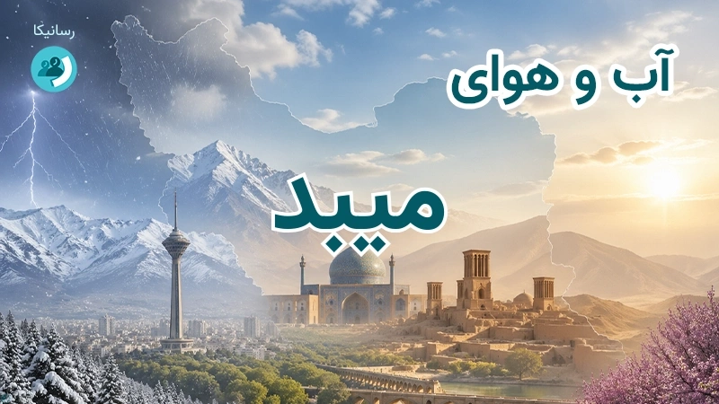 هوای امروز و فردای میبد، یزد؛ چهارشنبه ۱۸ شهریور ۱۴۰۵ و پیش‌بینی آخر هفته