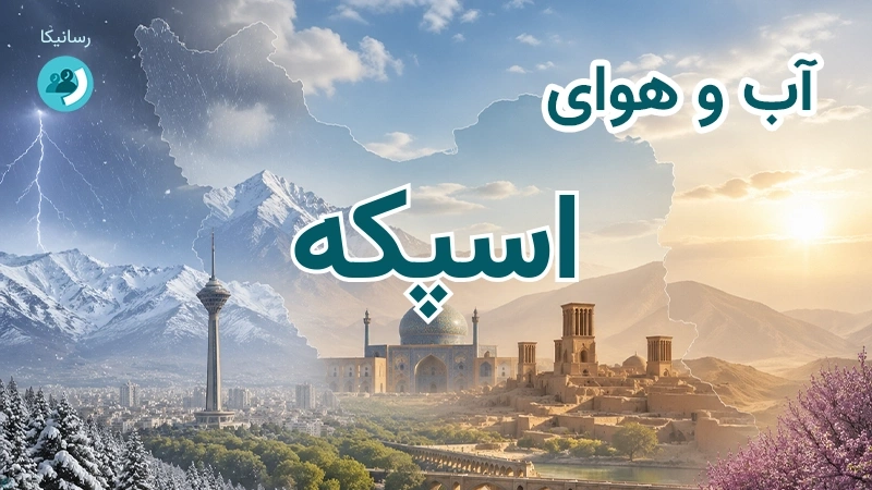 آب و هوای اسپکه