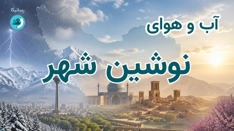آب و هوای نوشین شهر