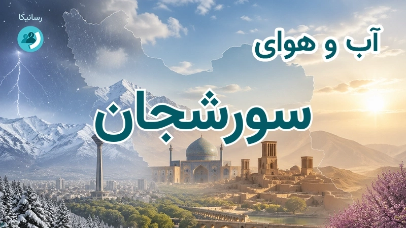 آب و هوای سورشجان