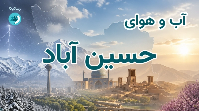 آب و هوای حسین آباد
