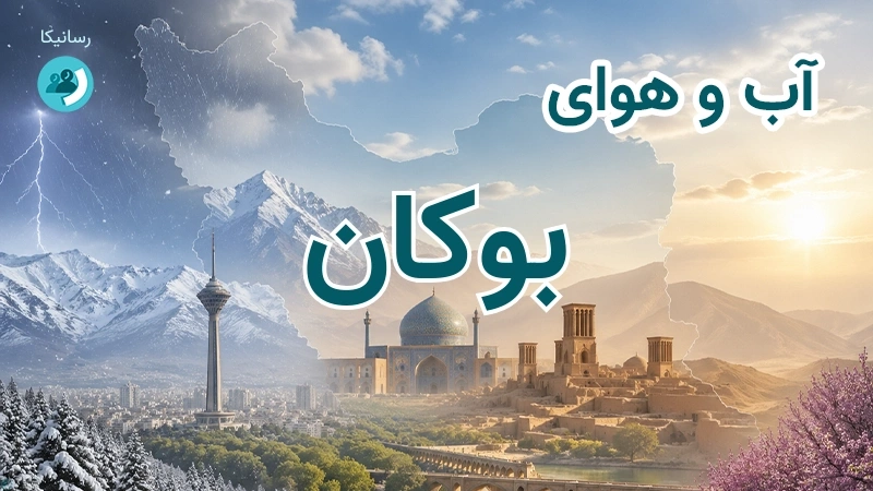 هوای امروز و فردای بوکان، آذربایجان غربی؛ چهارشنبه ۱۸ شهریور ۱۴۰۵ و پیش‌بینی آخر هفته