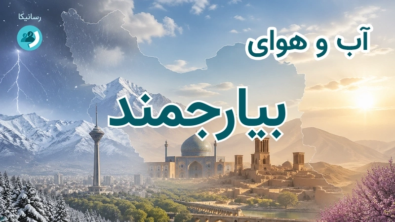 آب و هوای بیارجمند