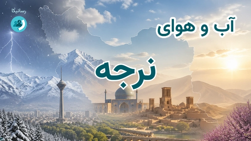 آب و هوای نرجه