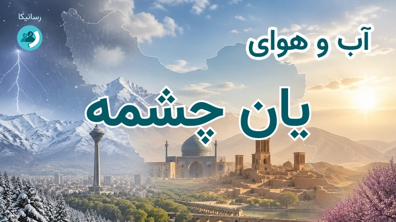 هوای امروز و فردای یان چشمه، چهارمحال و بختیاری؛ چهارشنبه ۱۸ شهریور ۱۴۰۵ و پیش‌بینی آخر هفته