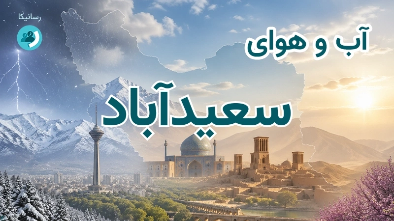 آب و هوای سعیدآباد