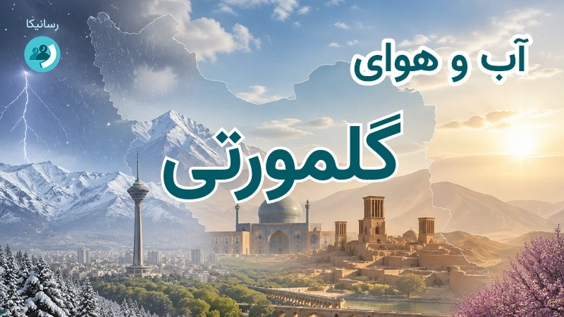 آب و هوای گلمورتی
