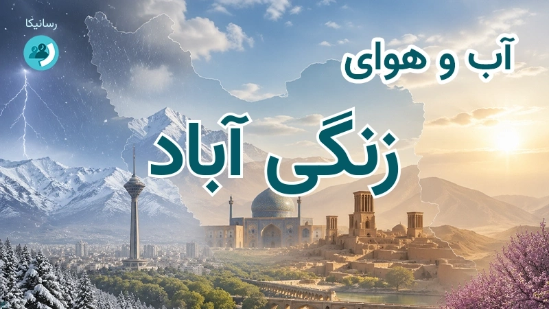 هوای امروز و فردای زنگی آباد، کرمان؛ چهارشنبه ۱۸ شهریور ۱۴۰۵ و پیش‌بینی آخر هفته