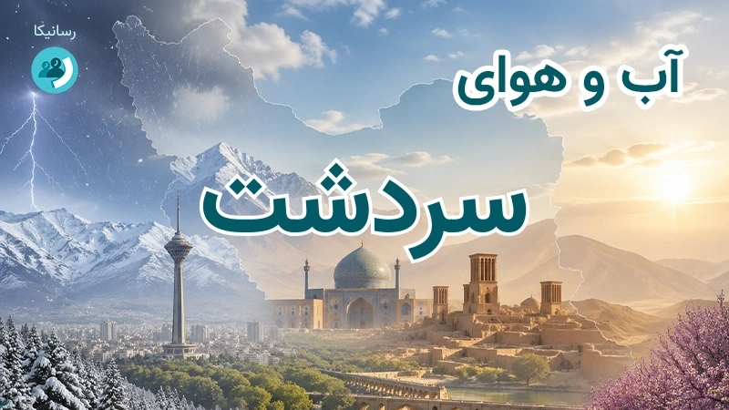 هوای امروز و فردای سردشت، آذربایجان غربی؛ چهارشنبه ۱۸ شهریور ۱۴۰۵ و پیش‌بینی آخر هفته