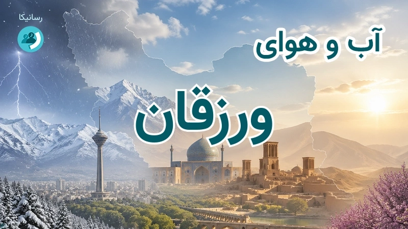 آب و هوای ورزقان