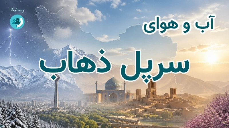 هوای امروز و فردای سرپل ذهاب، کرمانشاه؛ چهارشنبه ۱۸ شهریور ۱۴۰۵ و پیش‌بینی آخر هفته
