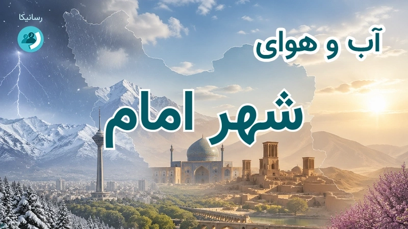 آب و هوای شهر امام