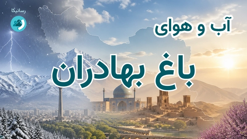 آب و هوای باغ بهادران