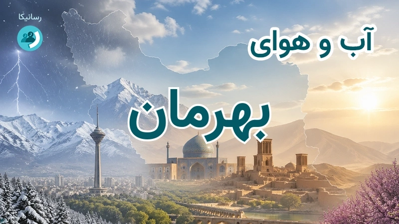 هوای امروز و فردای بهرمان، کرمان؛ چهارشنبه ۱۸ شهریور ۱۴۰۵ و پیش‌بینی آخر هفته