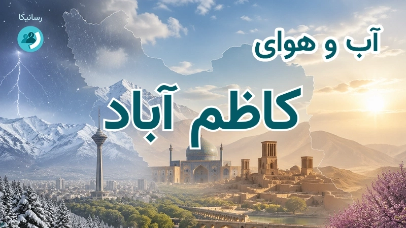 هوای امروز و فردای کاظم آباد، کرمان؛ چهارشنبه ۱۸ شهریور ۱۴۰۵ و پیش‌بینی آخر هفته