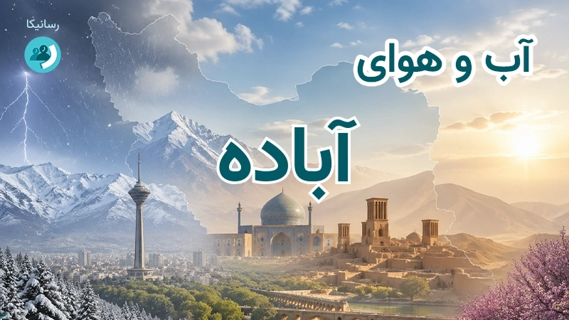 هوای امروز و فردای آباده، فارس؛ چهارشنبه ۱۸ شهریور ۱۴۰۵ و پیش‌بینی آخر هفته