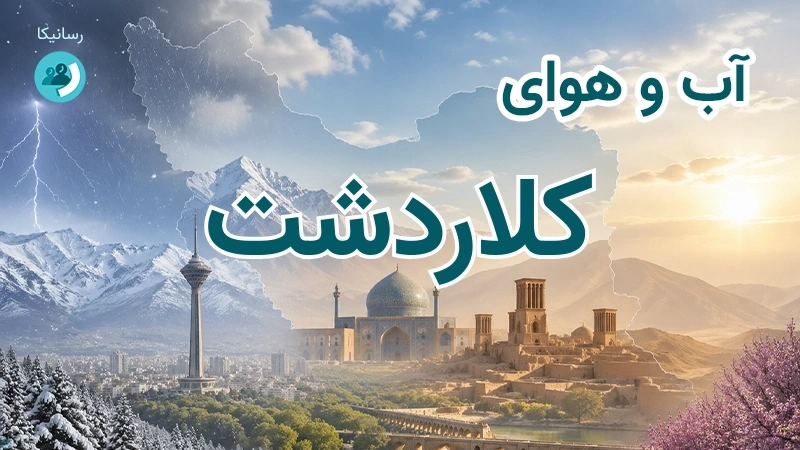 آب و هوای کلاردشت