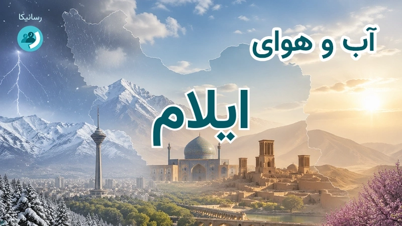 هوای امروز و فردای ایلام؛ چهارشنبه ۱۸ شهریور ۱۴۰۵ و پیش‌بینی آخر هفته