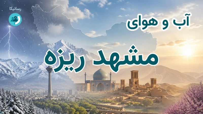 آب و هوای مشهد ریزه
