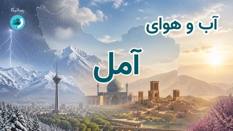 هوای امروز و فردای آمل، مازندران؛ چهارشنبه ۱۸ شهریور ۱۴۰۵ و پیش‌بینی آخر هفته