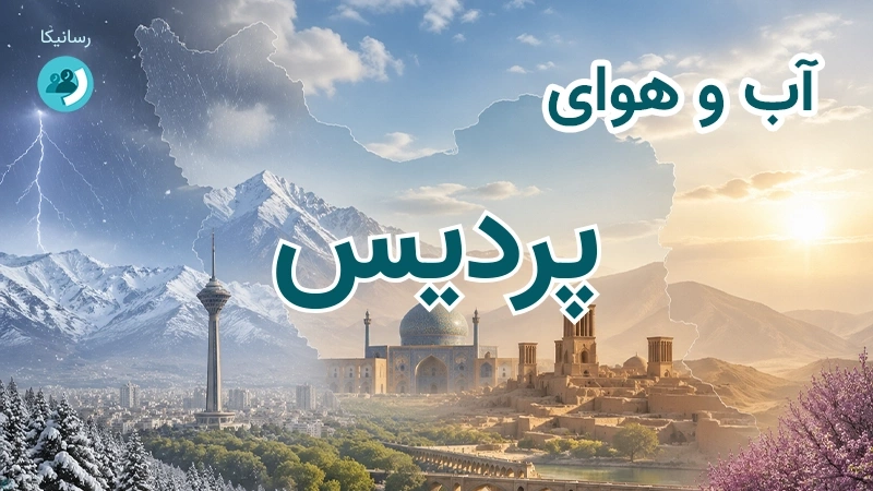 هوای امروز و فردای پردیس، تهران؛ چهارشنبه ۱۸ شهریور ۱۴۰۵ و پیش‌بینی آخر هفته
