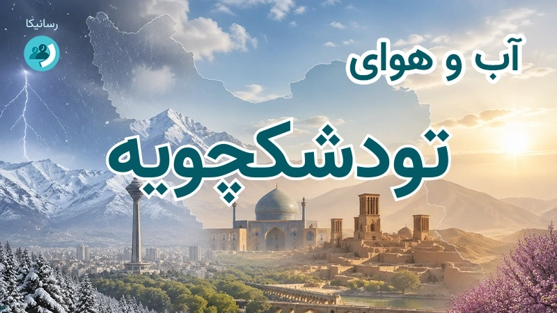 آب و هوای تودشکچویه