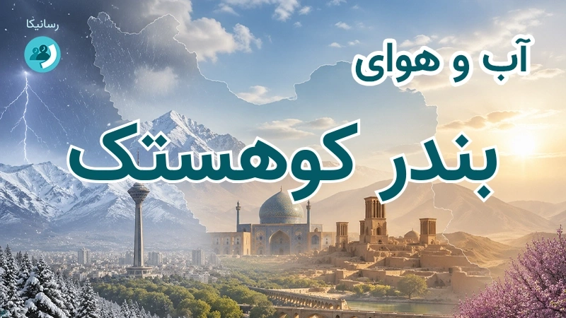 آب و هوای بندر کوهستک