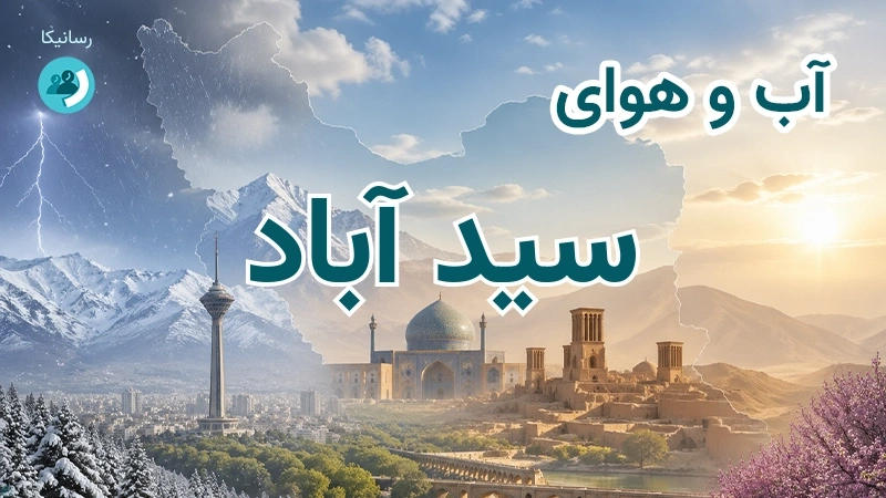 آب و هوای سید آباد