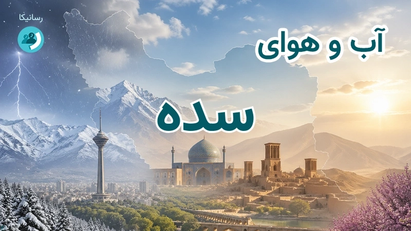 آب و هوای سده