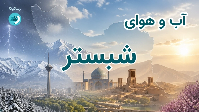 آب و هوای شبستر
