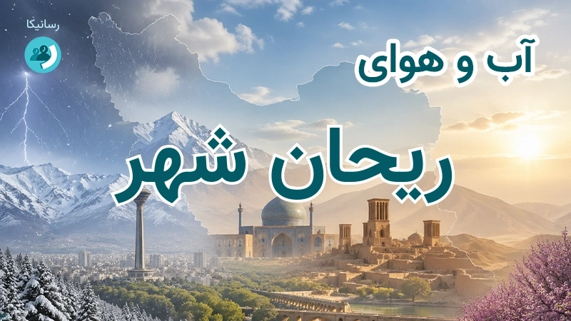هوای امروز و فردای ریحان شهر، کرمان؛ چهارشنبه ۱۸ شهریور ۱۴۰۵ و پیش‌بینی آخر هفته
