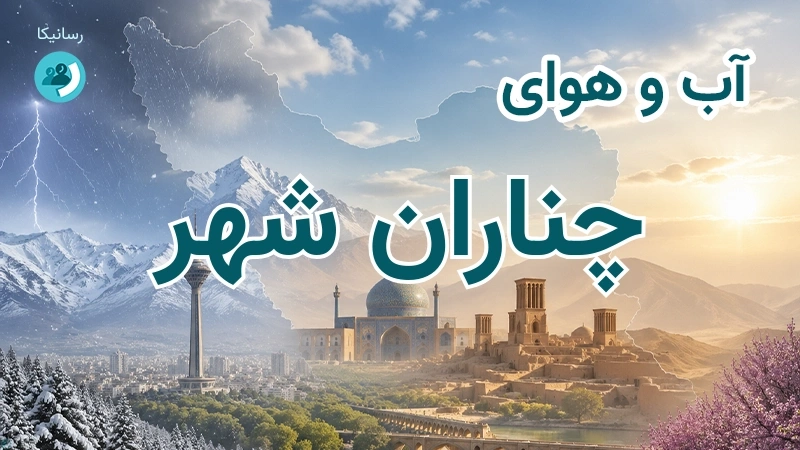 هوای امروز و فردای چناران شهر، خراسان شمالی؛ چهارشنبه ۱۸ شهریور ۱۴۰۵ و پیش‌بینی آخر هفته