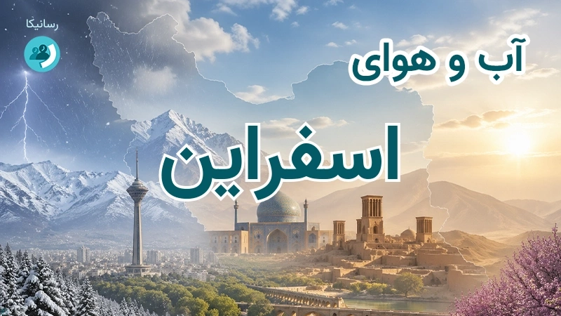 هوای امروز و فردای اسفراین، خراسان شمالی؛ چهارشنبه ۱۸ شهریور ۱۴۰۵ و پیش‌بینی آخر هفته