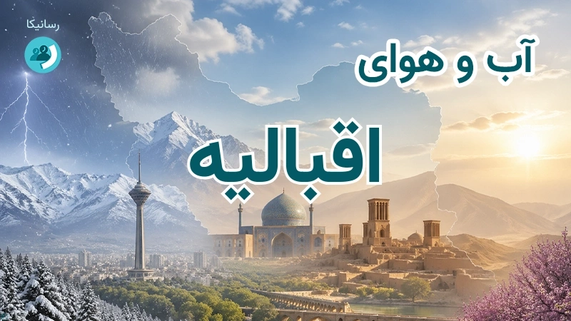 هوای امروز و فردای اقبالیه، قزوین؛ چهارشنبه ۱۸ شهریور ۱۴۰۵ و پیش‌بینی آخر هفته
