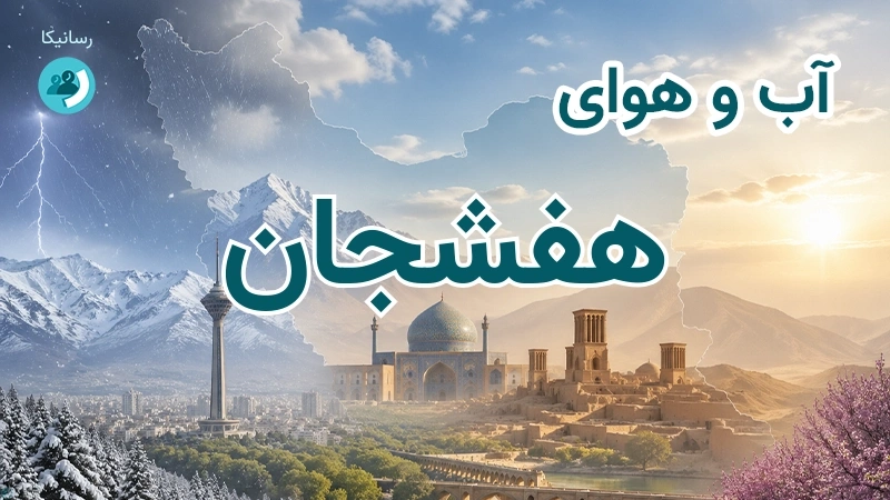 آب و هوای هفشجان