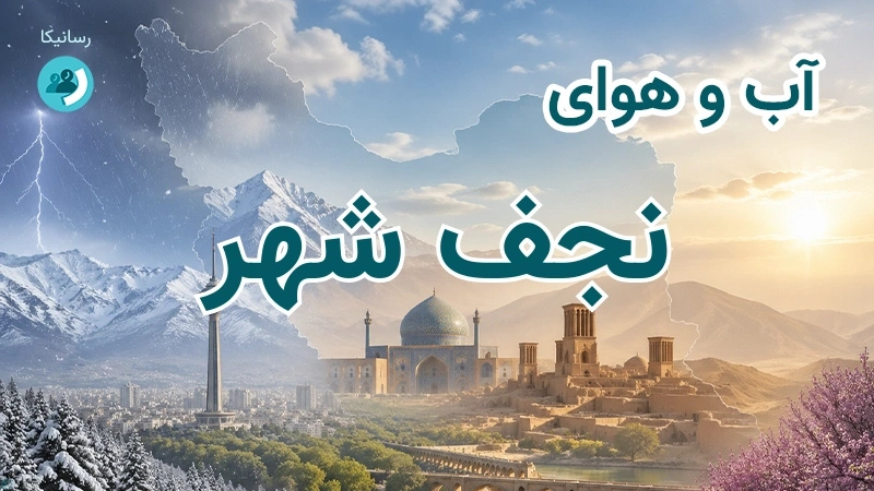 هوای امروز و فردای نجف شهر، کرمان؛ چهارشنبه ۱۸ شهریور ۱۴۰۵ و پیش‌بینی آخر هفته
