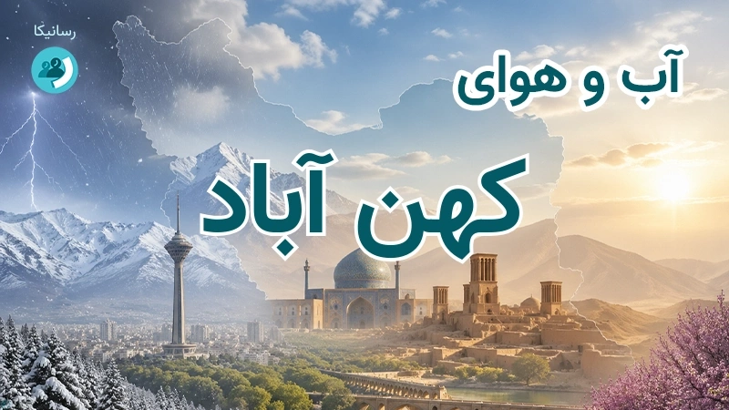 آب و هوای کهن آباد